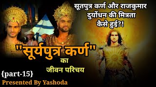 कर्ण और दुर्योधन कि मित्रता कैसे हुई ? | मित्रता कि एक अनोखी कहानी  | सूतपुत्र कर्ण | महाभारत |