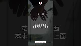 婚姻與愛情不是一直都是掛鉤的Apple Podcast搜尋《禪師不打坐》EP37 如何找到正緣？算出來不合盤怎麼辦？避免為維持而維持的愛情