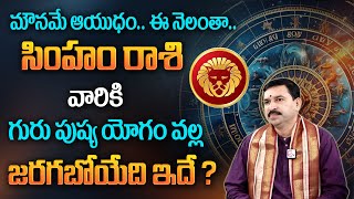 Simha Rasi Phalalu | గురుపుష్యయోగం ప్రభావం వల్ల సింహ రాశి వారికి అద్భుతం జరగబోతుంది..| Leo Sign