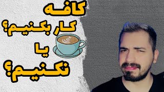 ❌کافه کار بکنیم؟،یا نکنیم؟❌