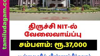 திருச்சி NIT-ல் வேலைவாய்ப்பு