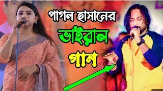 পাগল হাসানের ভাইরাল গান-গাইলেন ঝুমুর রাণী | আসমানে যাইওনারে বন্ধু | asmane Jaya Na Re Bondhu-2024