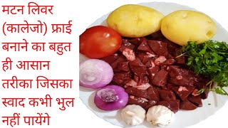 मटन लिवर(कालेजों)बनाने का यह तरीका देखें पुराने सारे तरीके भुल जाएंगे/mutton liver fry/mutton liver