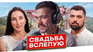 СВАДЬБА ВСЛЕПУЮ - КАПРИЗНЫЙ ИТАЛЬЯШКА..