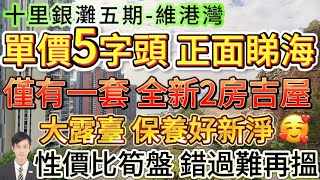 單價5字頭 維港灣正面睇海 全新吉屋【十里銀灘五期-維港灣】僅有一套80平2房單位！大露臺 保養新淨 睇海景 園林綠化！極具性價比筍盤 錯過難再搵哦#十里銀灘維港灣 #十里銀灘 #筍盤 #海景房