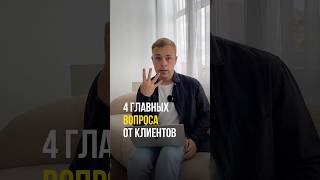 4 главных вопроса от клиентов