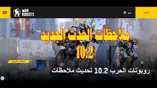 ملاحظات التحديث الجديد 10.2 War Robots