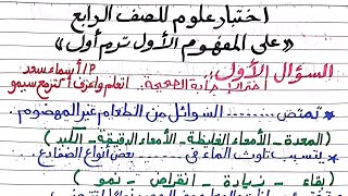 حل اختبار علوم على المفهوم الأول(التكيف والبقاء)للصف الرابع/الأسئلة لايخلو منها الامتحان/ترم أول2025