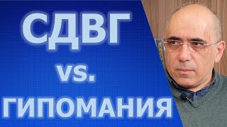 СДВГ и Гипомания - в чем отличия?