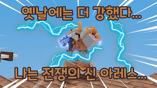 전쟁의 신 아레스ㅋㅋㅋ【로블록스 배드워즈】뉴비천국