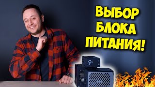 ОБРАЗОВАЧ / КАК ВЫБРАТЬ БЛОК ПИТАНИЯ ДЛЯ ПК И НЕ СЖЕЧЬ КОМП?