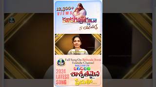 @bethesdabvrm  #shortfeed #lillianchristopher #teluguchristiansongs #whatsapp #jayforjesustelugu