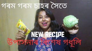 ঠাণ্ডাত গৰম গৰম জুতি|| WINTER SPECIAL RECIPE|| EASY TO PREPARE|| TASTY n YUMMY