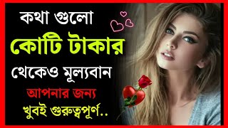 কথাগুলো কোটি টাকার থেকেও মূল্যবান -গ্যারান্টি জীবন পরিবর্তন হয়ে যাবে -Bangla Motivational Speech