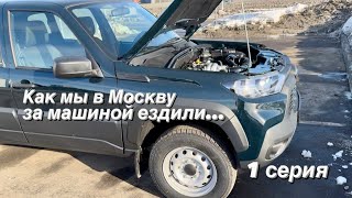 1. Как мы в Москву за машиной ездили… 1 серия