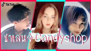 ชาเลนจ์ #Candyshop | แต่งตัวแบบเทพ ๆ