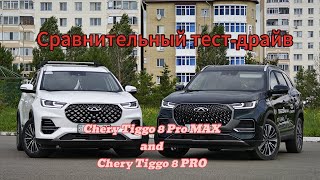 Сравнительный тест-драйв Chery Tiggo 8 Pro MAX and Chery Tiggo 8 PRO