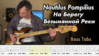 Nautilus Pompilius - На Берегу Безымянной Реки (Bass Cover + Tabs)