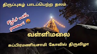 வள்ளிமலை கோவில் திருவிழா || Vallimalai Murugan Temple || #lordmurugan #vallimalai #god #wisdom