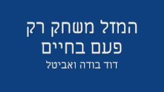 דוד בודה ואביטל - המזל משחק רק פעם בחיים