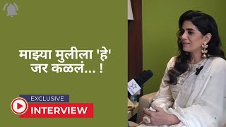 माझ्या मुलीला 'हे' जर कळलं... ! | Exclusive Interview with Sonali Kulkarni