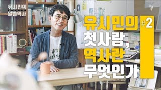 [알쓸역사 - 史적인 인터뷰 #2: 시민의 구두] 역사란 무엇인가, 유시민을 설레게 한 역사책