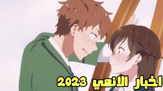 اخبار الانمي 2023 - انمي Rent a Girlfriend الموسم الثالث