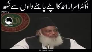 Dr. Israr Ahmad Ka Apny Chahny Walon Se Shikwa