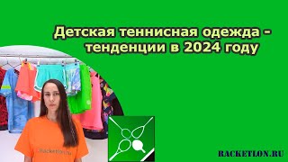 Детская теннисная одежда - тенденции в 2024 году