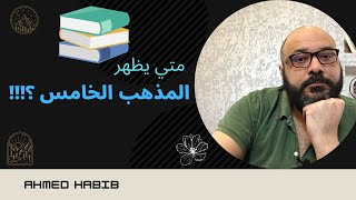 متي يظهر المذهب الخامس ؟!! #مع_حبيب