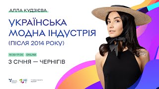 Алла Кудзієва: Українська модна індустрія (після 2014 року). Проєкт Економічний рестарт