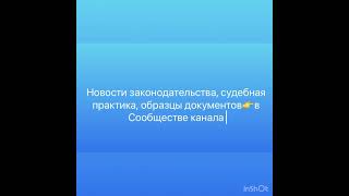 ❗️Новости законодательства - сообществе канала !