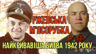 «Ржевська м'ясорубка»: «Верден» Східного фронту