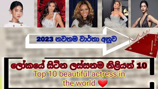 Top 10 Most Beautiful Actresses in the World 2023: Unveiling Hollywood's Finest