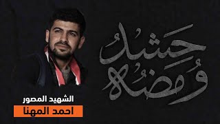 ومضة حشد | الشهيد احمد المهنا