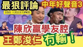 王鄭浚仁「冇輸」！陳欣扮張學友腔？中年好聲音3「最狠評論」大灣區新馬PK戰 #陳欣 #不後悔 #曾路德 #周國豐 #伍仲衡 #肥媽 #張佳添 您比老板早退休IVAN SIR #甄妮 #tvb