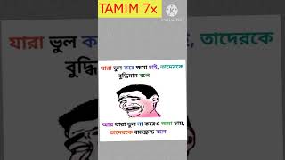 যারা ভুল করে ক্ষমা চায়..! #shorts  #কcomedy #newcomdy #song #trending