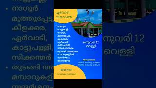 ഏർവാടി സിയാറത്ത് ജനുവരി 12 വെള്ളി more information contact 9447627469, 7510779649