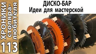 Легко сделать - удобно хранить! Пильные диски в мастерской.