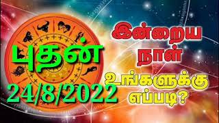 🔴Inraya Rasi Palan 24/8/2022 /இன்றய ராசி பலன் / புதன்   /Wednesday #jkvlogmix wtsp +91 8608662535