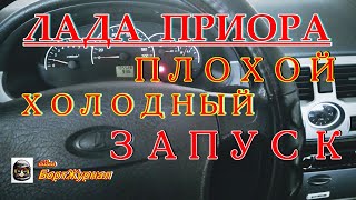 ЛАДА ПРИОРА - ПЛОХОЙ ХОЛОДНЫЙ ЗАПУСК! ЧТО МОЖЕТ БЫТЬ?