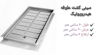 سینی علوفه هیدروپونیک