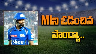 MIని ఓడించిన పాండ్యా | Pandya is Reason For MI's defeat | iDream Sports