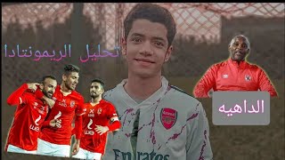 تحليل ريمونتادا الأهلي ع المقاولون 3-2 !! 🤼ريمونتادا بالقاضية !! وصدارة مؤقته👀  !! شوط غريب !!