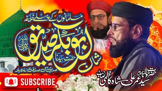 شان سیدنا ابوبکر صدیق (رضی) || حضرت مولانا سید عمر علی شاہ کاظمی - New Bayan 2023