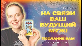 ❤️ Вам Послание от Будущего Мужа! Что Он Хочет Сказать? Расклад Таро Гадание