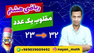 مقلوب یک عدد(ریاضی هشتم)