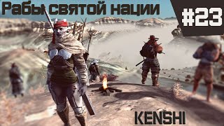 Kenshi прохождение с модами за рабов #23 Нападение святой нации!