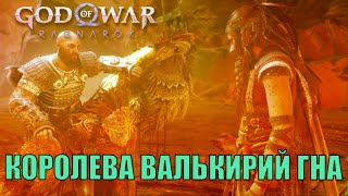 Королева валькирий Гна ► ПЛАТИНА РАН 22 ► God of war Ragnarok  Гайд Стрим