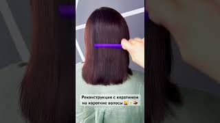 Реконструкция волос с кератином на короткие волосы 💇‍♀️🧖‍♀️💃#кератинмакеевка #кератин